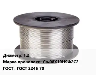 Проволока сварочная высоколегированная 1.2 Сталь: Св-08Х19Н9Ф2С2 ГОСТ: ГОСТ 2246-70